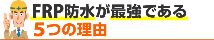 FRP防水が最強である理由