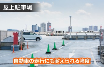 屋上駐車場