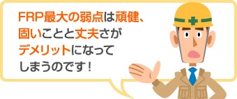 FRPデメリット