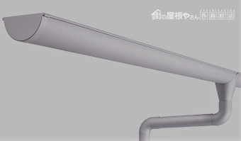 雨樋半円1