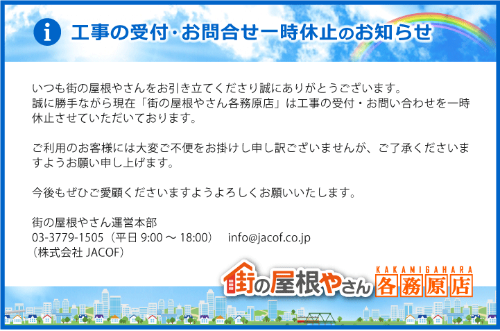 工事の受付・お問合せ一時休止のお知
らせ