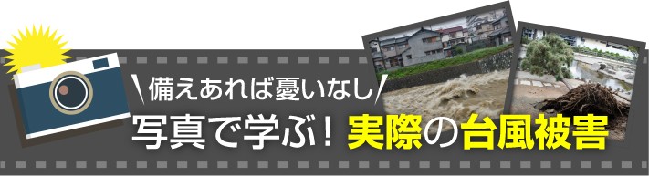 写真で学ぶ!実際の台風被害