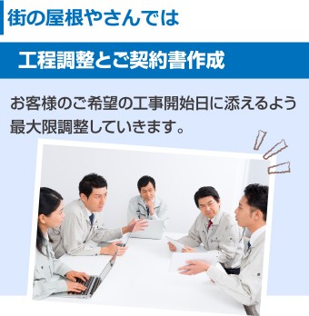 街の屋根やさん ご希望の工事開始日に添えるよう最大限調整していきます