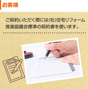 お客様 (社)住宅リフォーム推進協議会標準の契約書を使います