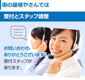 街の屋根やさん お問合せには受付スタッフが対応させていただきます