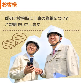 お客様 朝のご挨拶時に工事の詳細についてご説明いたします