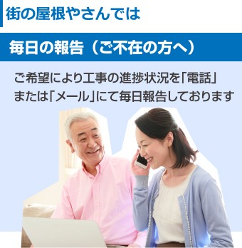 街の屋根やさん ご不在の方へは「電話」または「メール」にて毎日の進捗状況を報告します