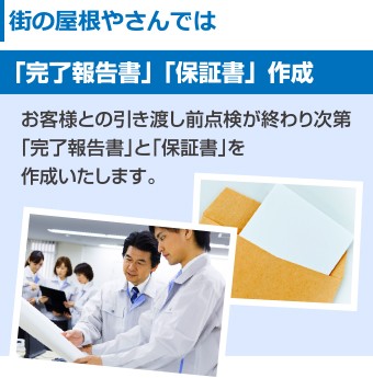 街の屋根やさん 引渡しが終わり次第、完了報告書・保証書を作成します