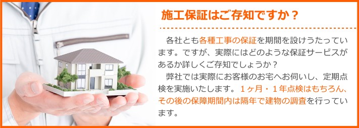 施工保証書はご存知ですか?