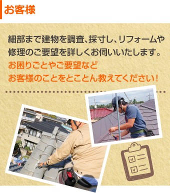 お客様 お困りごとやご要望など、とことん教えてください