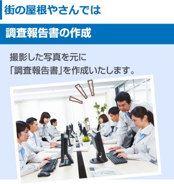 街の屋根やさん 撮影した写真を元に「調査報告書」を作成します