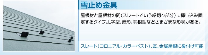 雪止め金具