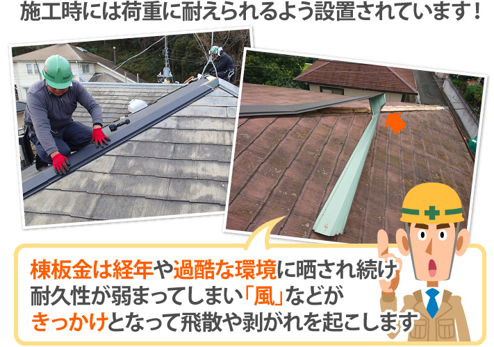 棟板金は経年や過酷な環境に晒され続け耐久性が弱まってしまい「風」などがきっかけとなって飛散や剥がれを起こします