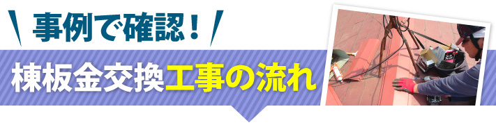 事例で確認!棟板金工事の流れ