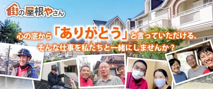 【街の屋根やさん】心の底から「ありがとう」と言っていただける、そんな仕事を私たちと一緒にしませんか？