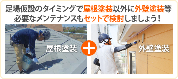 足場仮設のタイミングで屋根塗装以外に外壁塗装等必要なメンテナンスもセットで検討しましょう！