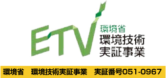 環境省が推進するETV(環境技術実証事業)