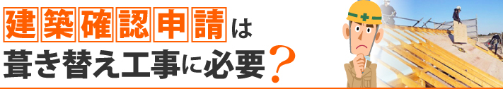 建築確認申請は葺き替え工事に必要？