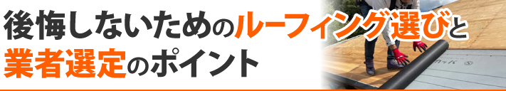 後悔しないためのルーフィング選びと業者選定のポイント