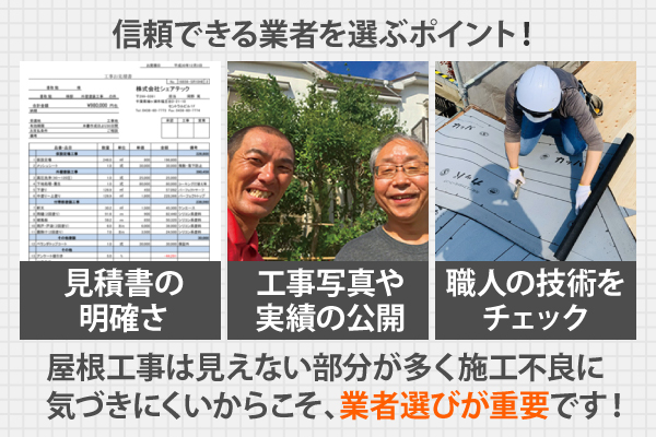 屋根工事は見えない部分が多く施工不良に気づきにくいからこそ、業者選びが重要です！