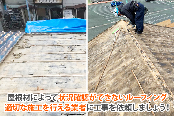 屋根材によって状況確認ができないルーフィング 、適切な施工を行える業者に工事を依頼しましょう！