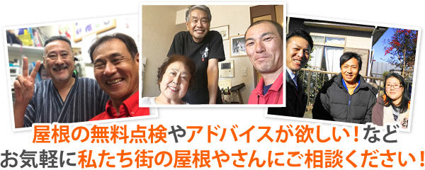 屋根の無料点検やアドバイスが欲しい！などお気軽に私たち街の屋根やさんにご相談ください！