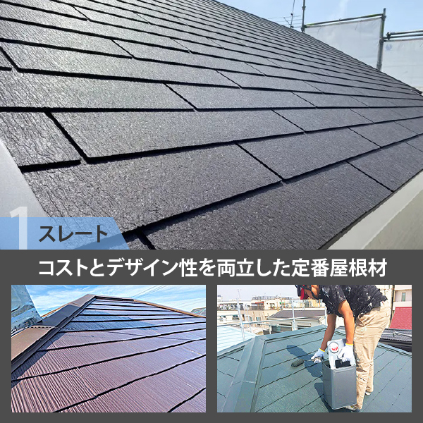 スレートはコストとデザイン性を両立した定番屋根材
