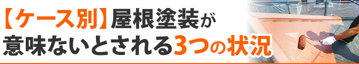 【ケース別】屋根塗装が意味ないとされる3つの状況